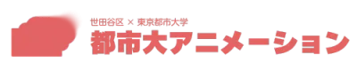 都市大アニメーション