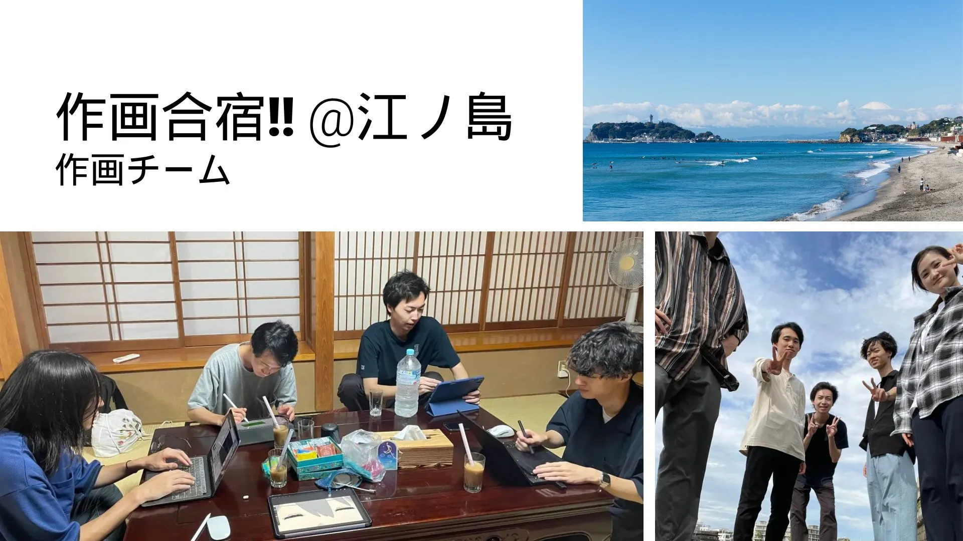 江ノ島で缶詰作画合宿！！!
